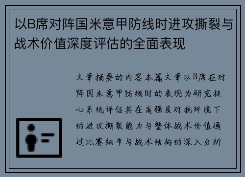 以B席对阵国米意甲防线时进攻撕裂与战术价值深度评估的全面表现
