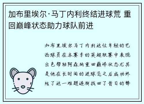 加布里埃尔·马丁内利终结进球荒 重回巅峰状态助力球队前进