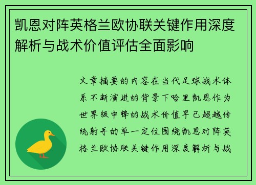 凯恩对阵英格兰欧协联关键作用深度解析与战术价值评估全面影响