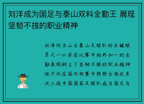 刘洋成为国足与泰山双料全勤王 展现坚韧不拔的职业精神
