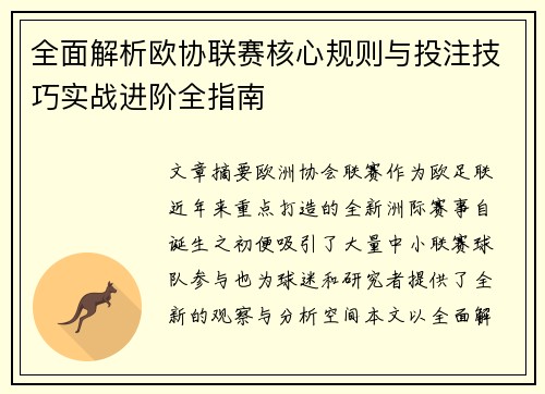 全面解析欧协联赛核心规则与投注技巧实战进阶全指南